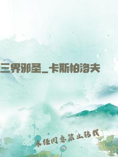 三界邪圣