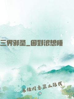 三界邪圣