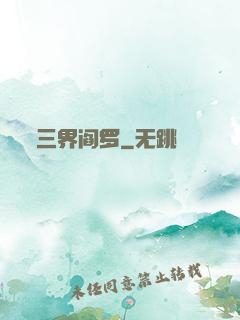三界阎罗