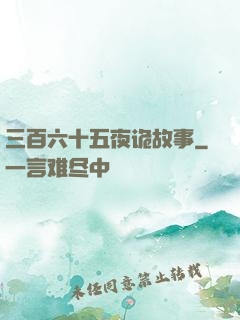 三百六十五夜诡故事