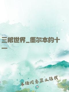 三眼世界