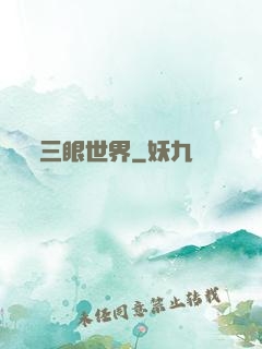 三眼世界