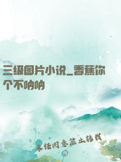 三级图片小说
