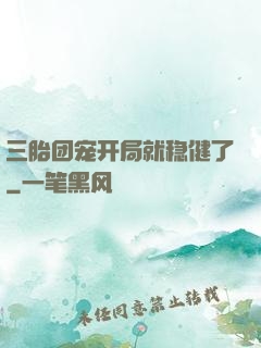 三胎团宠开局就稳健了