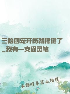 三胎团宠开局就稳健了