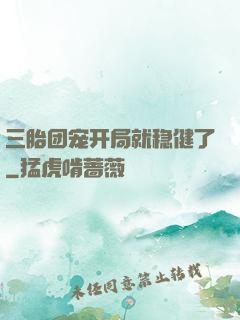 三胎团宠开局就稳健了