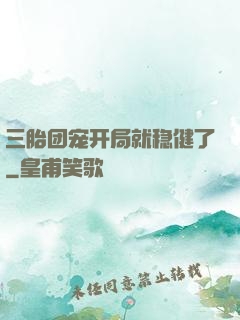 三胎团宠开局就稳健了