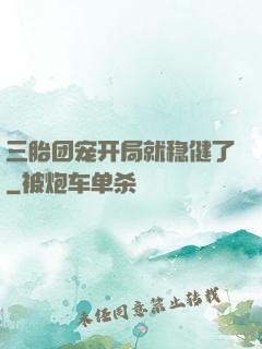 三胎团宠开局就稳健了