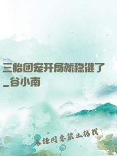 三胎团宠开局就稳健了