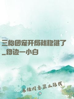 三胎团宠开局就稳健了