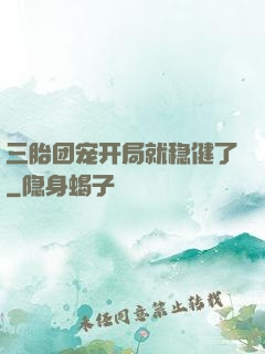三胎团宠开局就稳健了