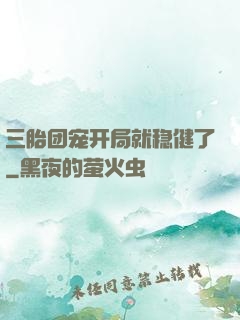 三胎团宠开局就稳健了