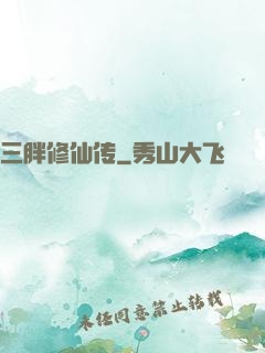 三胖修仙传
