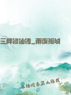 三胖修仙传