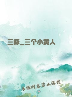 三脉