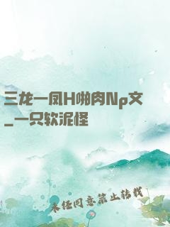 三龙一凤H啪肉Np文