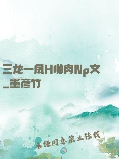 三龙一凤H啪肉Np文