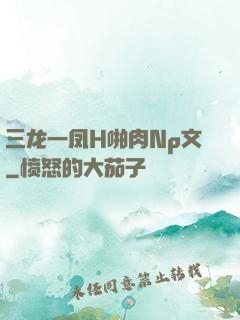 三龙一凤H啪肉Np文