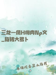 三龙一凤H啪肉Np文