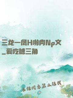 三龙一凤H啪肉Np文