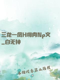 三龙一凤H啪肉Np文