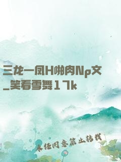 三龙一凤H啪肉Np文