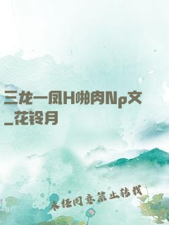 三龙一凤H啪肉Np文