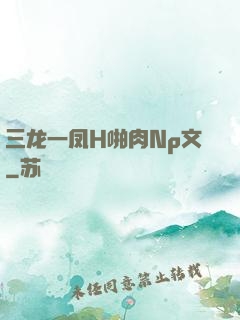 三龙一凤H啪肉Np文