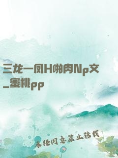 三龙一凤H啪肉Np文