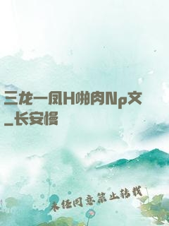三龙一凤H啪肉Np文