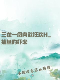 三龙一凤肉欲狂欢H