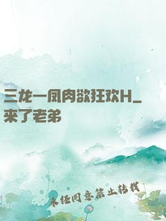三龙一凤肉欲狂欢H