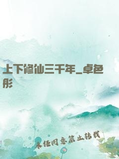 上下修仙三千年