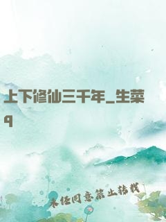 上下修仙三千年
