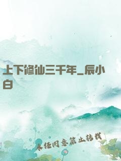 上下修仙三千年