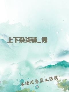 上下杂货铺