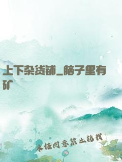 上下杂货铺