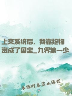 上交系统后，我靠抢物资成了国宝