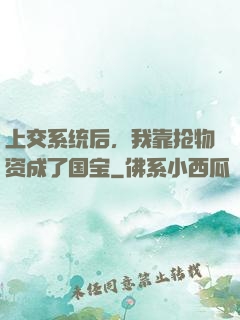 上交系统后，我靠抢物资成了国宝