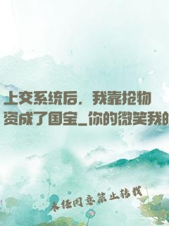 上交系统后，我靠抢物资成了国宝