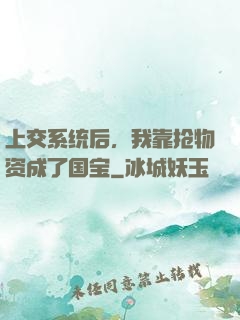上交系统后，我靠抢物资成了国宝