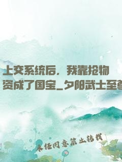 上交系统后，我靠抢物资成了国宝