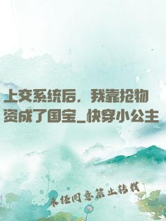 上交系统后，我靠抢物资成了国宝