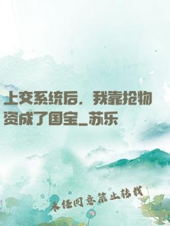 上交系统后，我靠抢物资成了国宝