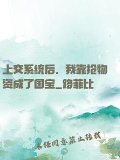上交系统后，我靠抢物资成了国宝