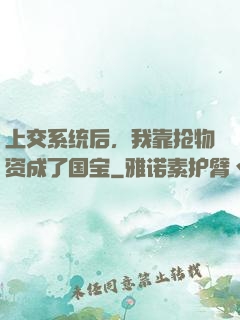 上交系统后，我靠抢物资成了国宝