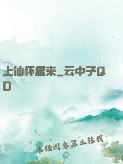 上仙怀里来