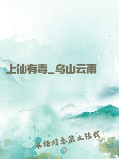 上仙有毒
