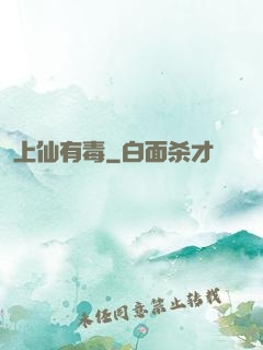 上仙有毒