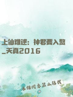 上仙难逑：神君要入赘